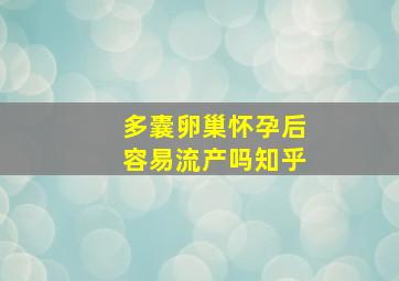 多囊卵巢怀孕后容易流产吗知乎