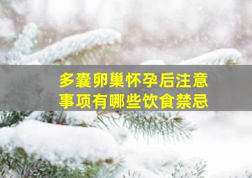 多囊卵巢怀孕后注意事项有哪些饮食禁忌