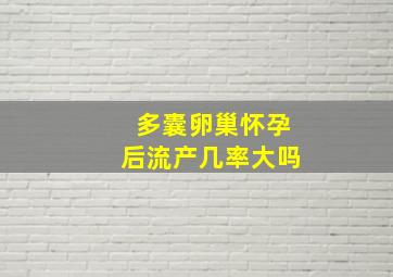 多囊卵巢怀孕后流产几率大吗