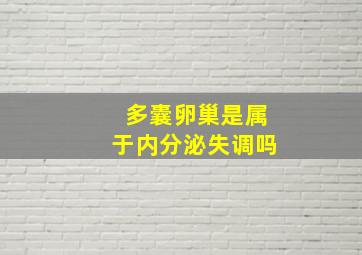 多囊卵巢是属于内分泌失调吗