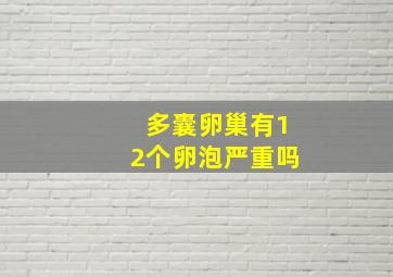 多囊卵巢有12个卵泡严重吗