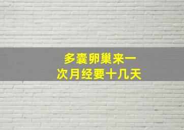 多囊卵巢来一次月经要十几天