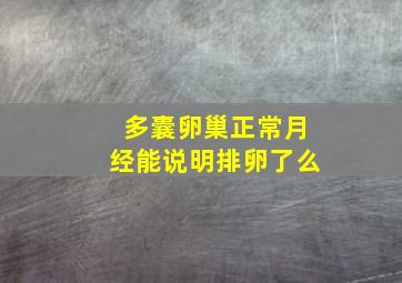 多囊卵巢正常月经能说明排卵了么