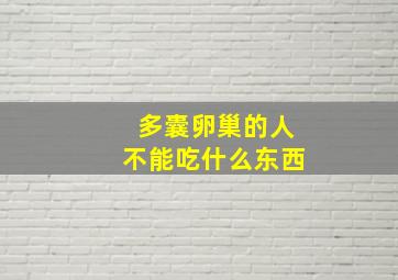 多囊卵巢的人不能吃什么东西