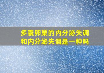 多囊卵巢的内分泌失调和内分泌失调是一种吗