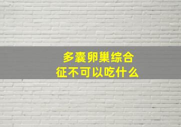 多囊卵巢综合征不可以吃什么