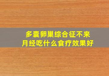 多囊卵巢综合征不来月经吃什么食疗效果好