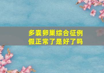 多囊卵巢综合征例假正常了是好了吗