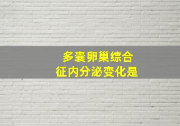 多囊卵巢综合征内分泌变化是