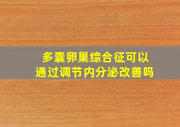 多囊卵巢综合征可以通过调节内分泌改善吗