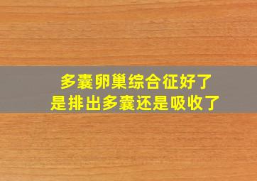 多囊卵巢综合征好了是排出多囊还是吸收了