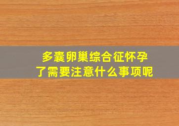 多囊卵巢综合征怀孕了需要注意什么事项呢