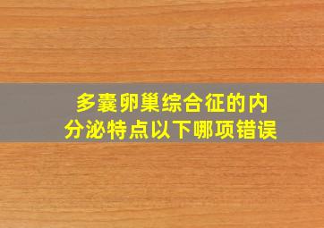 多囊卵巢综合征的内分泌特点以下哪项错误