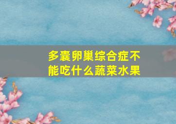 多囊卵巢综合症不能吃什么蔬菜水果