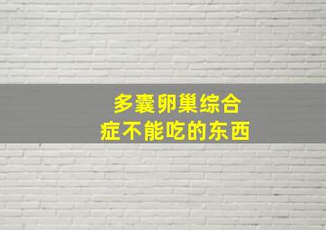 多囊卵巢综合症不能吃的东西