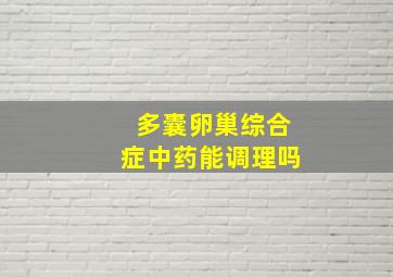 多囊卵巢综合症中药能调理吗