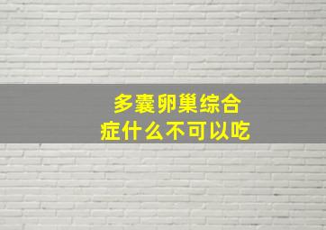 多囊卵巢综合症什么不可以吃