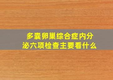 多囊卵巢综合症内分泌六项检查主要看什么