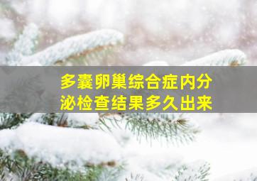 多囊卵巢综合症内分泌检查结果多久出来