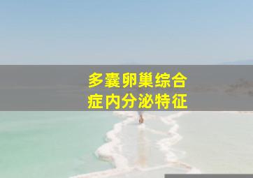 多囊卵巢综合症内分泌特征