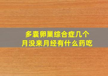 多囊卵巢综合症几个月没来月经有什么药吃