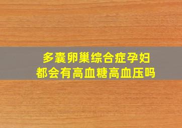 多囊卵巢综合症孕妇都会有高血糖高血压吗