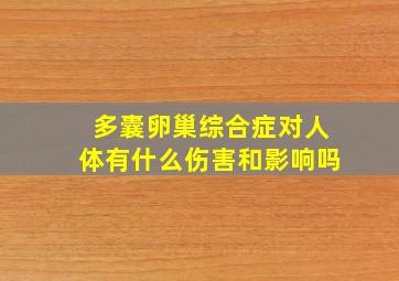 多囊卵巢综合症对人体有什么伤害和影响吗