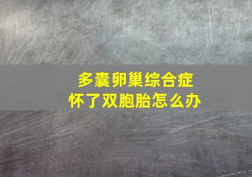 多囊卵巢综合症怀了双胞胎怎么办