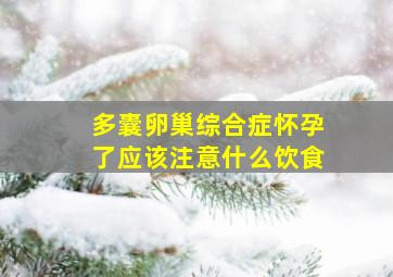 多囊卵巢综合症怀孕了应该注意什么饮食