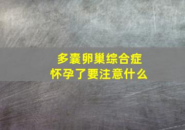 多囊卵巢综合症怀孕了要注意什么