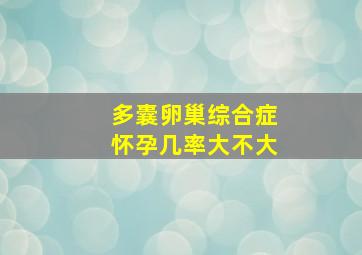 多囊卵巢综合症怀孕几率大不大