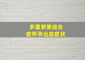 多囊卵巢综合症怀孕出血症状