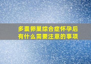 多囊卵巢综合症怀孕后有什么需要注意的事项