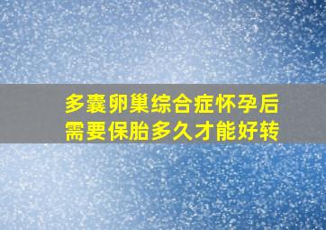 多囊卵巢综合症怀孕后需要保胎多久才能好转