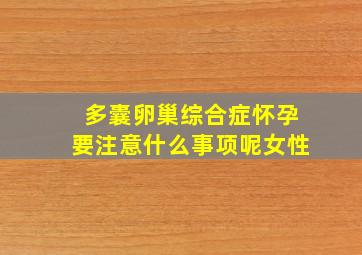 多囊卵巢综合症怀孕要注意什么事项呢女性