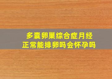 多囊卵巢综合症月经正常能排卵吗会怀孕吗