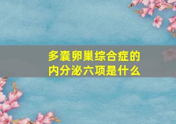 多囊卵巢综合症的内分泌六项是什么