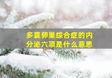 多囊卵巢综合症的内分泌六项是什么意思