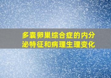 多囊卵巢综合症的内分泌特征和病理生理变化