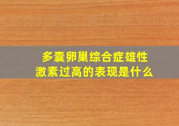 多囊卵巢综合症雄性激素过高的表现是什么