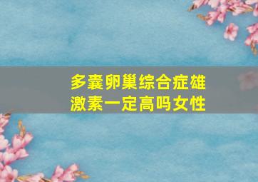 多囊卵巢综合症雄激素一定高吗女性