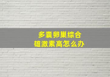 多囊卵巢综合雄激素高怎么办