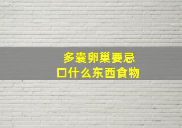 多囊卵巢要忌口什么东西食物