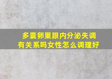 多囊卵巢跟内分泌失调有关系吗女性怎么调理好