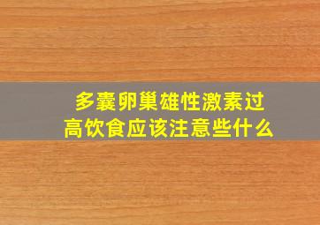 多囊卵巢雄性激素过高饮食应该注意些什么