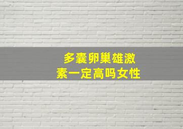 多囊卵巢雄激素一定高吗女性