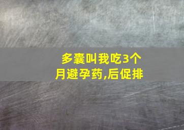 多囊叫我吃3个月避孕药,后促排