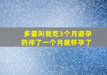 多囊叫我吃3个月避孕药停了一个月就怀孕了