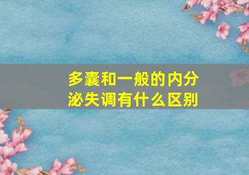 多囊和一般的内分泌失调有什么区别