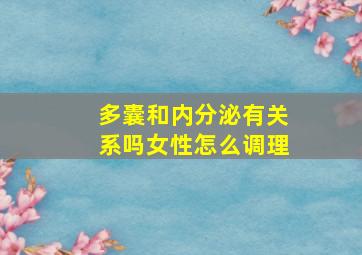 多囊和内分泌有关系吗女性怎么调理